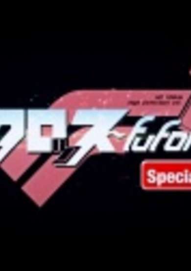 Macross Fufonfia Specials cover