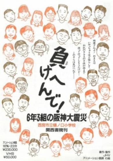 Makehen de! Roku-nen San-kumi no Hanshin Daishinsai cover