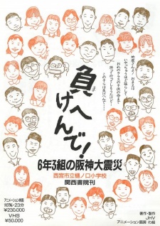 Makehen de! Roku-nen San-kumi no Hanshin Daishinsai