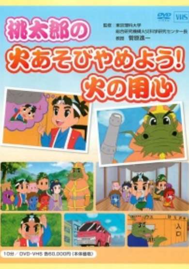 Momotarou no Hi Asobi Yameyou! Hi no Youjin cover