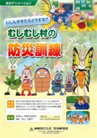 Jishin ga Kitarou Dousuru? Mushi Mushi Mura no Bousai Kunren cover