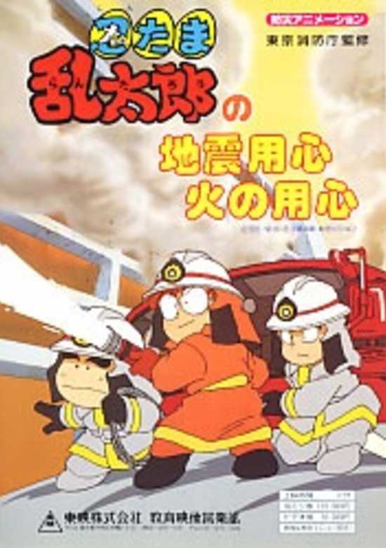 Nintama Rantarou no Jishin Youjin Hi no Youjin