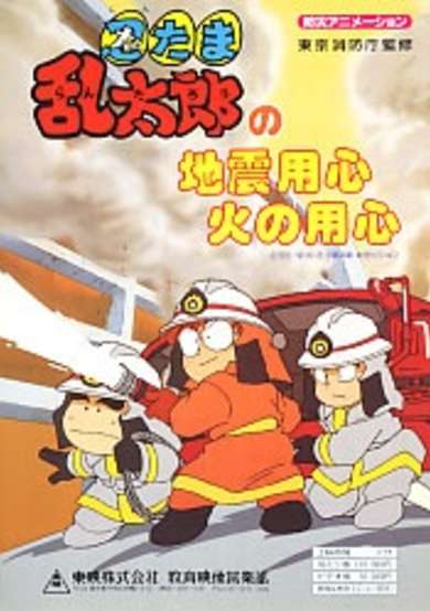 Nintama Rantarou no Jishin Youjin Hi no Youjin cover