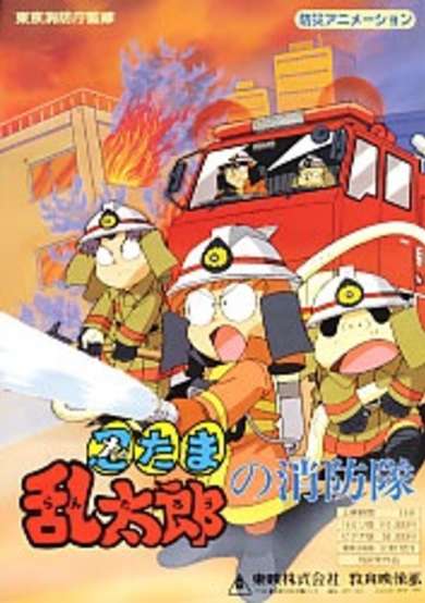 Nintama Rantarou no Shouboutai cover