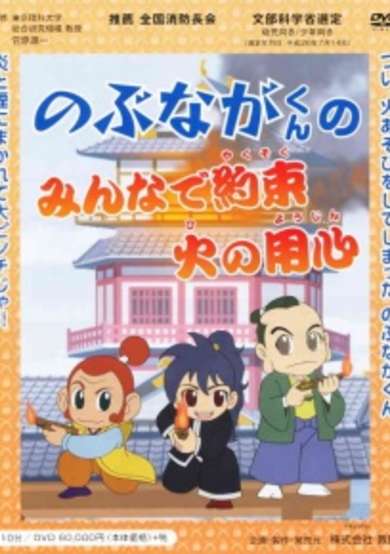 Nobunaga-kun no Minna de Yakusoku Hi no Youjin cover