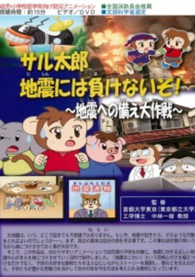 Saru Tarou Jishin ni wa Makenai zo!: Jishin e no Sonae Dai Sakusen cover