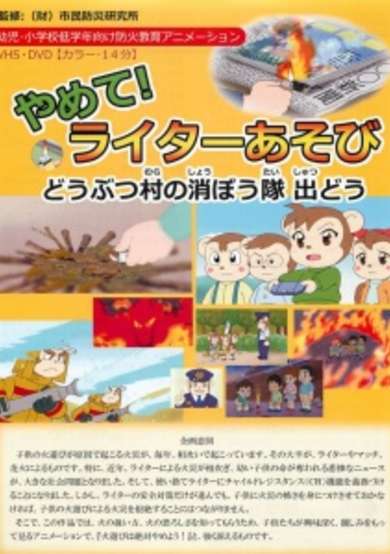Yamete! Writer Asobi: Doubutsu Mura no Shouboutai Shutsu Dou cover