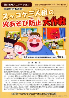Poster for Zukkoke Sannin-gumi no Hi Asobi Boushi Daisakusen