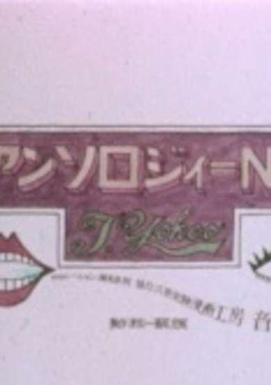 Anthology No.1 poster