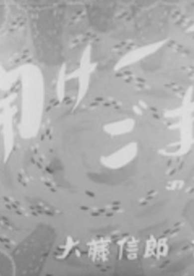 Dangobei Torimonochou: Hirake - Goma no Maki cover