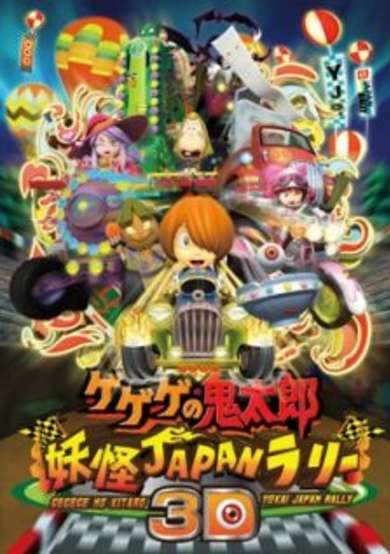 Gegege no Kitarou: Youkai Japan Rally 3D cover