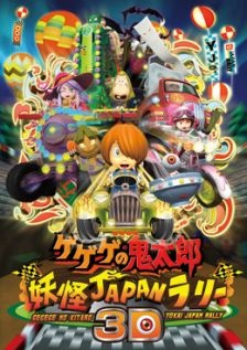 Poster for Gegege no Kitarou: Youkai Japan Rally 3D