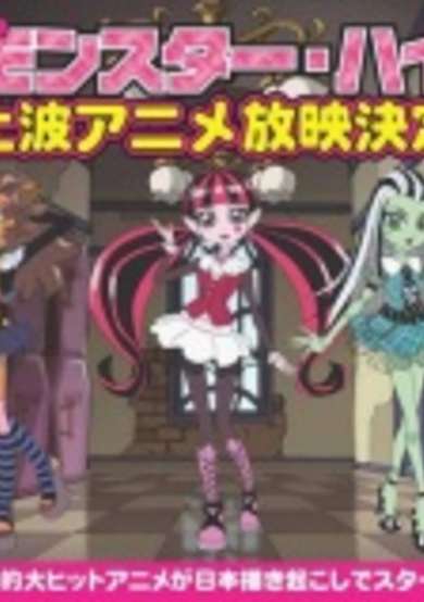 Monster High: Kowa-ike Girls