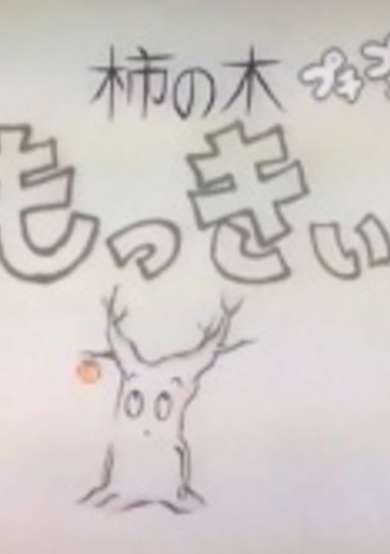 Kakinoki Mokkii cover