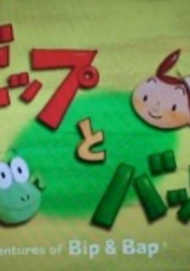 The Adventures of Bip & Bap cover