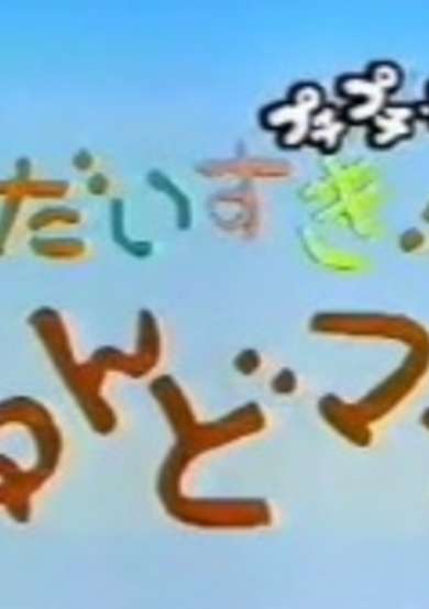 Daisuki! Nendomama cover