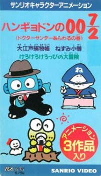 Poster for Hangyodon no 007/2: Doctor Sunday Arawaru no Maki