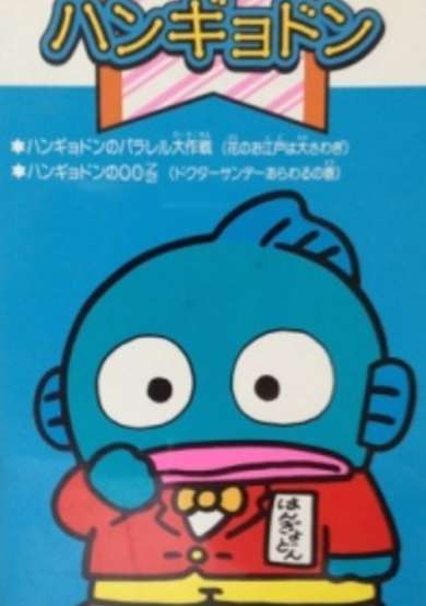 Hangyodon no Parallel Daisakusen: Hana no Oedo wa Oosawagi