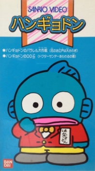 Poster for Hangyodon no Parallel Daisakusen: Hana no Oedo wa Oosawagi