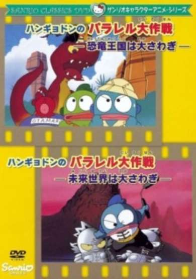 Hangyodon no Parallel Daisakusen: Mirai Sekai wa Oosawagi cover