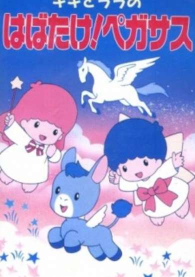 Kiki to Lala no Habatake! Pegasus cover