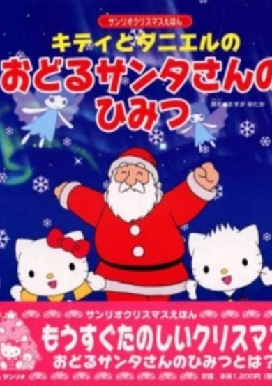 Kitty to Daniel no Odoru Santa-san no Himitsu cover