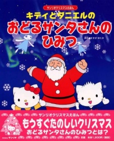 Poster for Kitty to Daniel no Odoru Santa-san no Himitsu