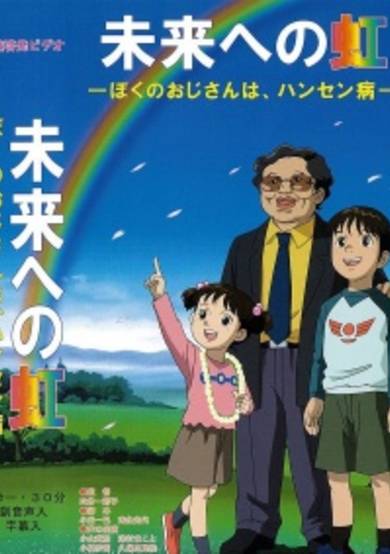 Mirai e no Niji: Boku no Ojisan wa, Hansen-byou cover