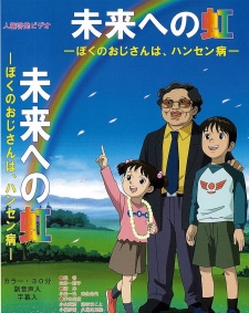 Poster for Mirai e no Niji: Boku no Ojisan wa, Hansen-byou