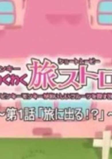Pinky Wakuwaku Tabi Stroll cover