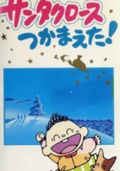 Santa Claus Tsukamaeta! cover
