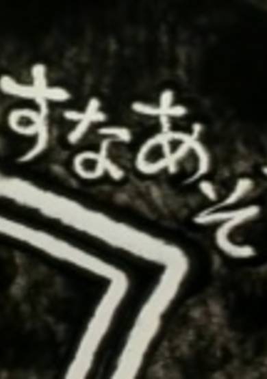 Suna Asobi cover