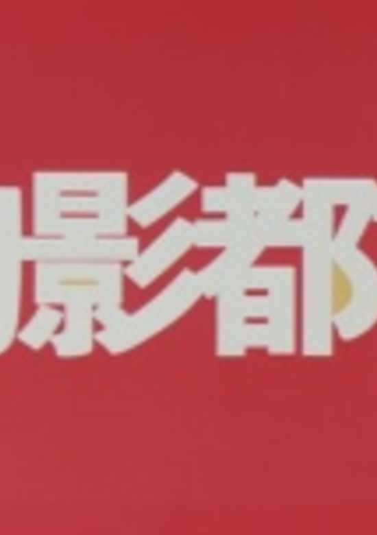 Genei Toshi