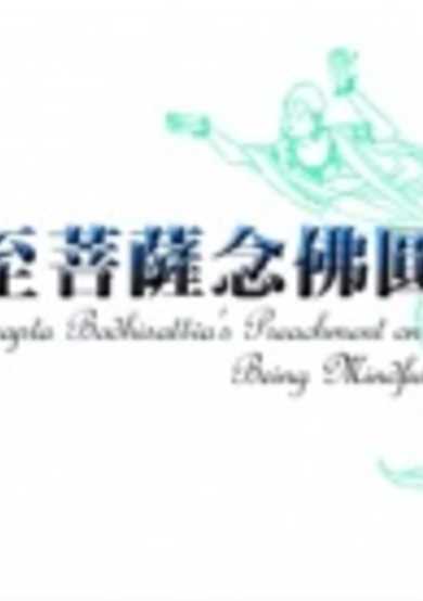 Maha-Stamaprapta Bodhisattva's Preachment on Being Mindful of the Buddha cover