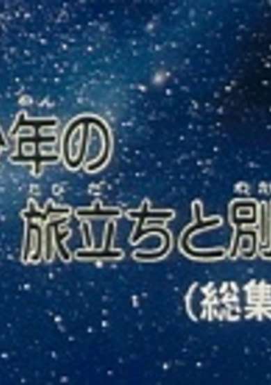 Ginga Tetsudou 999: Shounen no Tabidachi to Wakare cover