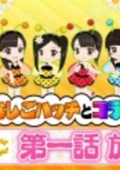 Konchuu Monogatari Tentoumu Chu! to Mitsubachi Hatsu Chu! cover
