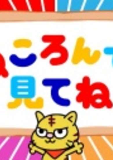 Nekoronde Mite ne. cover
