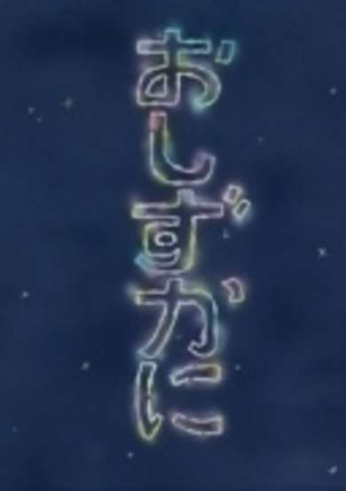Oshizuka ni cover