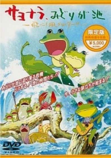 Sayonara, Midori ga ike: Tobe! Tako Glider!! cover