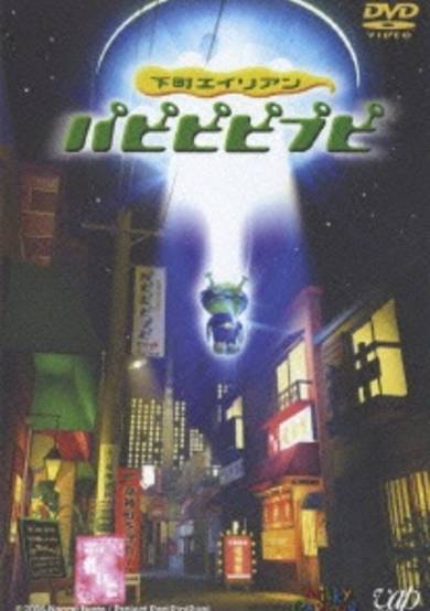 Shitamachi Alien PapiPipiPupi cover