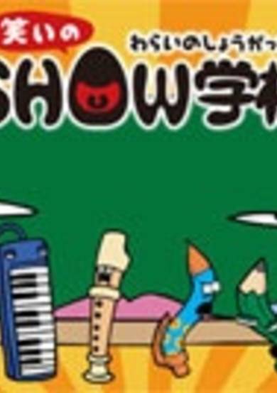 Warai no Show Gakkou cover