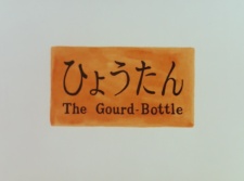 Poster for The Gourd-Bottle