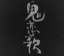 Poster for Oni Love Song
