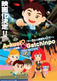 Poster for Akuei to Gacchinpo The Movie: Chelsea no Gyakushuu/Akuei to Mahou no Hammer