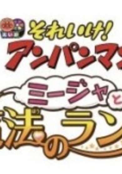 Let's Go! Anpanman: Mija and the Magic Lamp cover