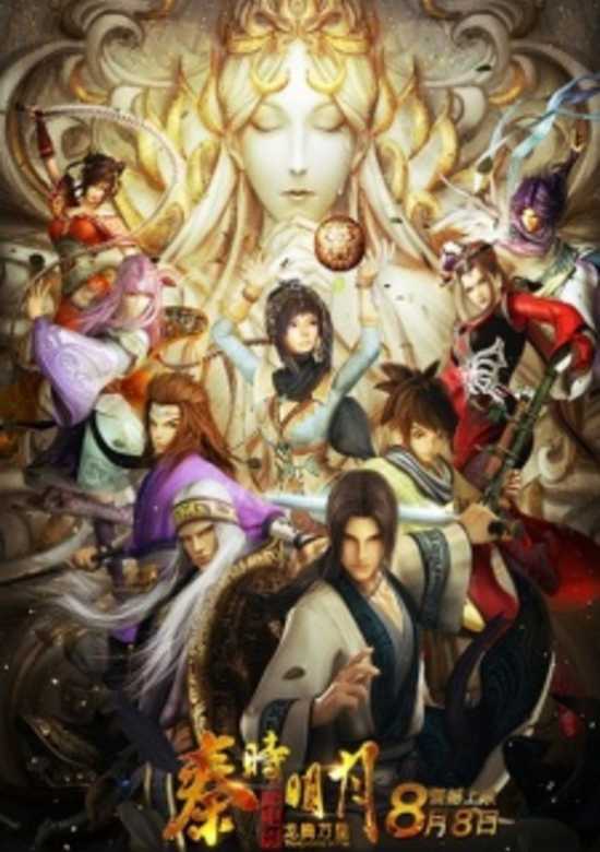 Qin Shi Ming Yue 3D: Dianying Longteng Wanli