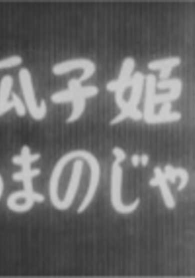 Uriko-hime to Amanojaku cover