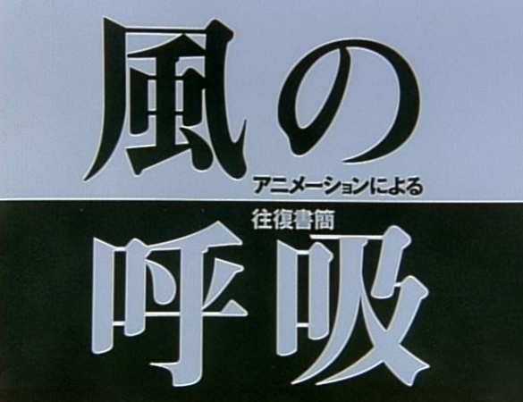 Poster for Breathing of the Wind: Animation Correspondence