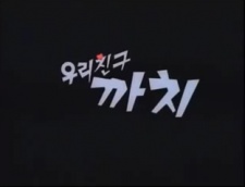 Poster for Uli Chingu Kkachi