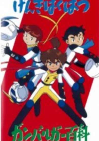 Genki Bakuhatsu Ganbaruger: Hyakka cover